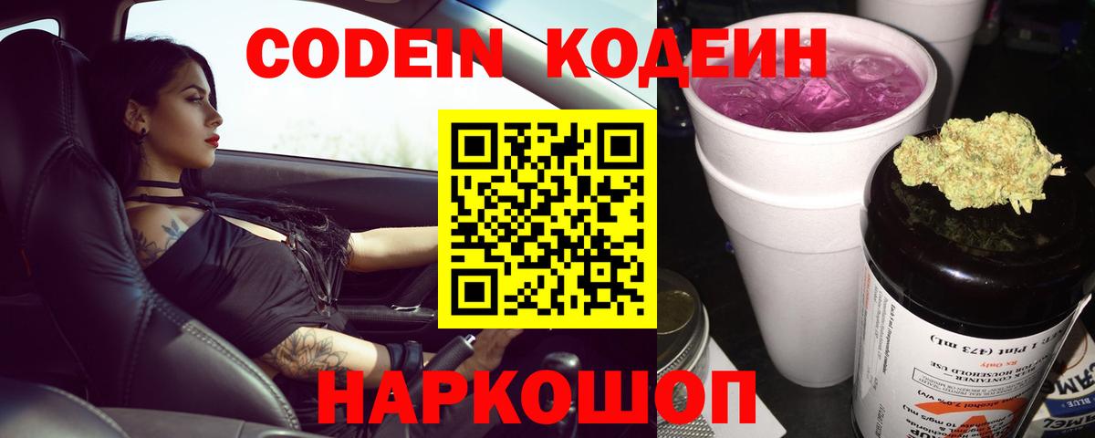 Еманжелинск  Codein Purple Drank  Вход с VPN 